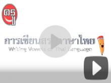 รับชมที่นี่ วีดิทัศน์ สอนการเขียนสระภาษาไทยที่ถูกต้อง รับชมที่นี่ วีดิทัศน์ สอนการเขียนสระภาษาไทยที่ถูกต้อง